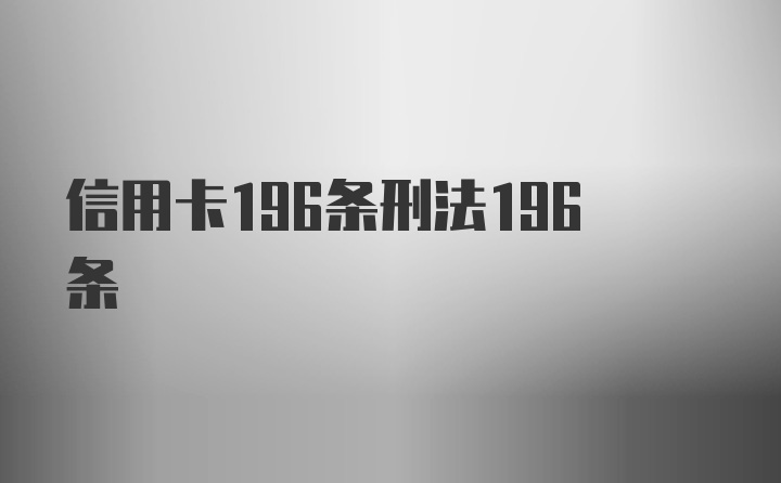 信用卡196条刑法196条