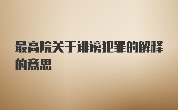 最高院关于诽谤犯罪的解释的意思