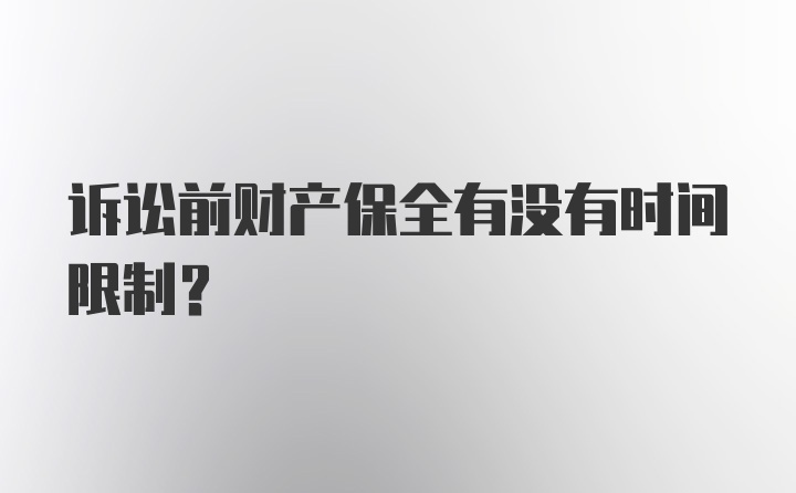 诉讼前财产保全有没有时间限制？