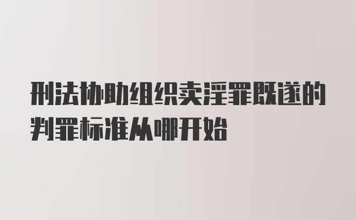 刑法协助组织卖淫罪既遂的判罪标准从哪开始