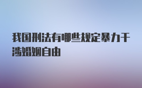 我国刑法有哪些规定暴力干涉婚姻自由