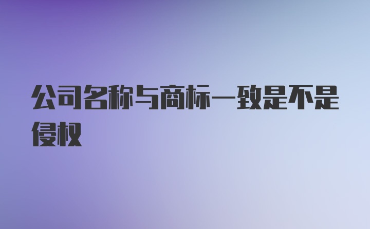 公司名称与商标一致是不是侵权