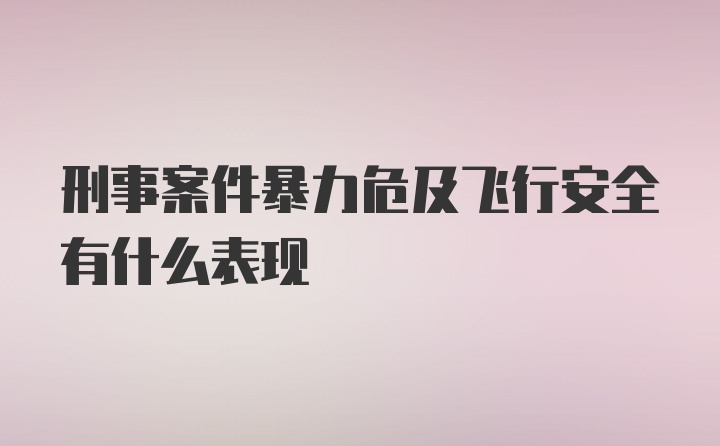 刑事案件暴力危及飞行安全有什么表现