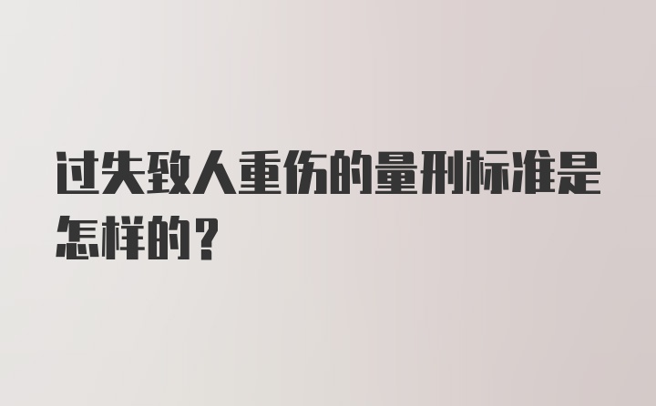 过失致人重伤的量刑标准是怎样的？