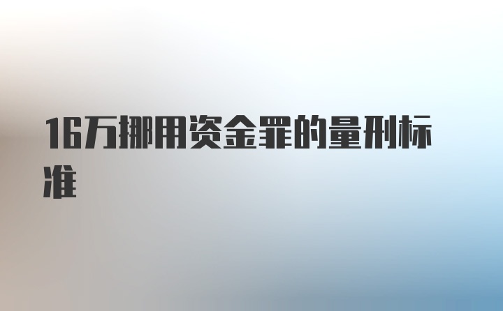 16万挪用资金罪的量刑标准