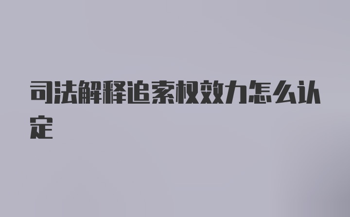 司法解释追索权效力怎么认定