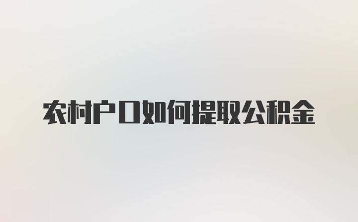 农村户口如何提取公积金