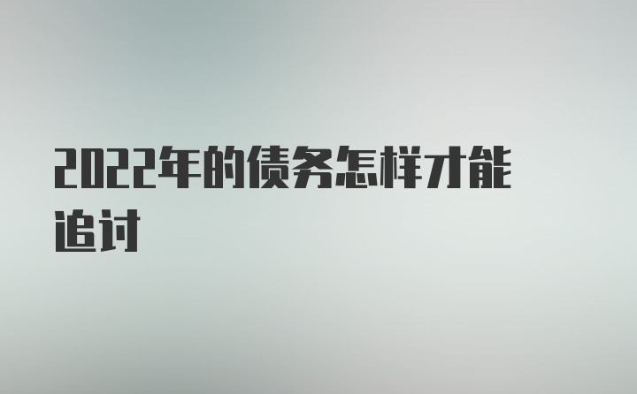 2022年的债务怎样才能追讨