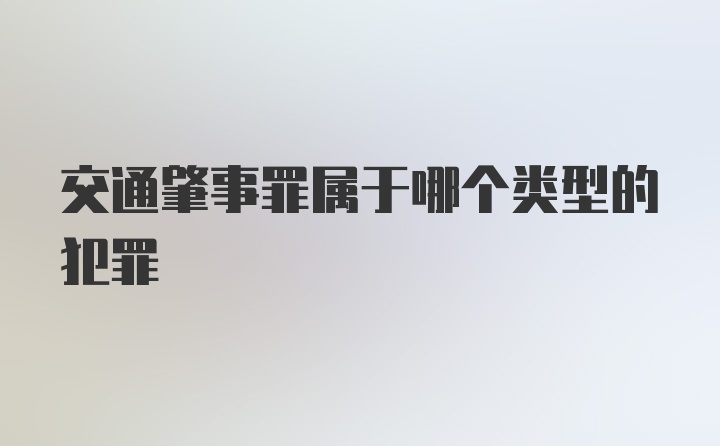 交通肇事罪属于哪个类型的犯罪