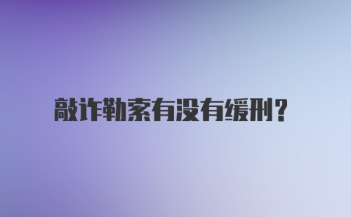 敲诈勒索有没有缓刑？