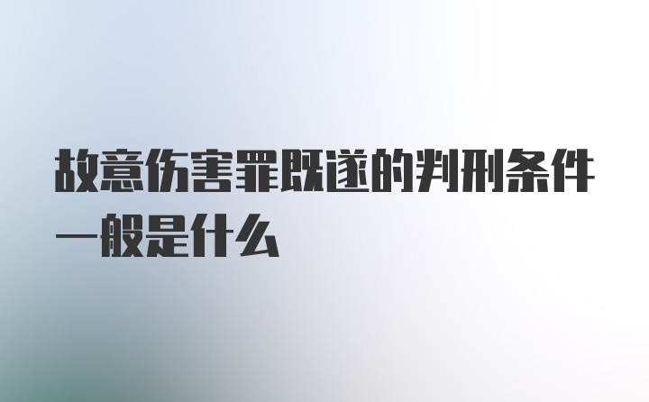 故意伤害罪既遂的判刑条件一般是什么