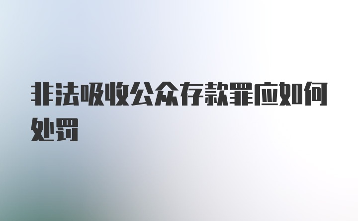 非法吸收公众存款罪应如何处罚