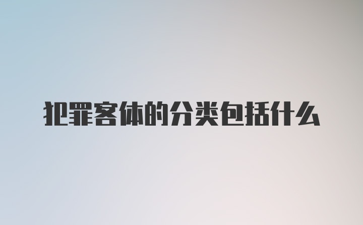 犯罪客体的分类包括什么