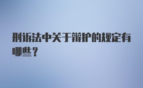 刑诉法中关于辩护的规定有哪些？