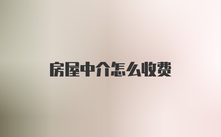 房屋中介怎么收费