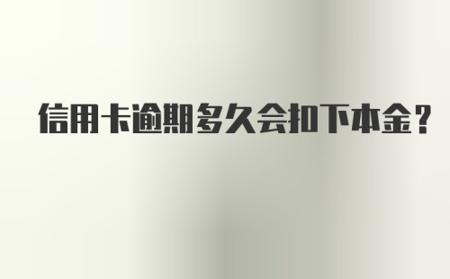 信用卡逾期多久会扣下本金？