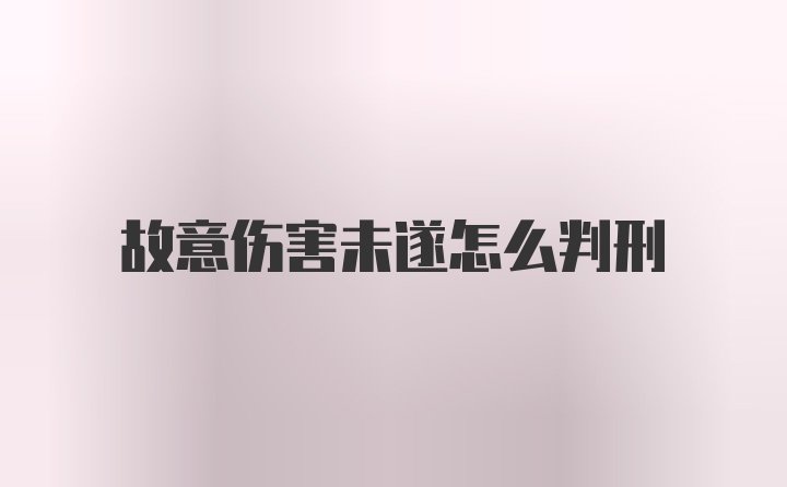 故意伤害未遂怎么判刑