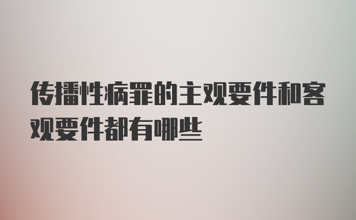 传播性病罪的主观要件和客观要件都有哪些