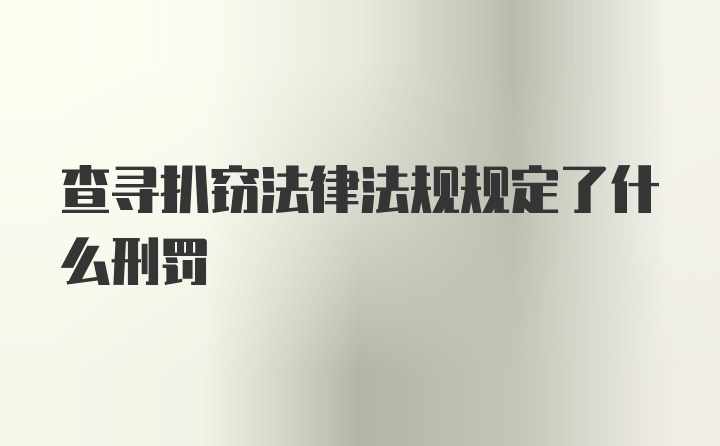 查寻扒窃法律法规规定了什么刑罚