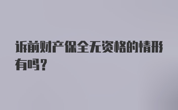 诉前财产保全无资格的情形有吗?