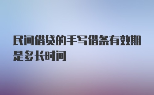 民间借贷的手写借条有效期是多长时间