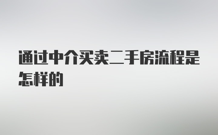 通过中介买卖二手房流程是怎样的