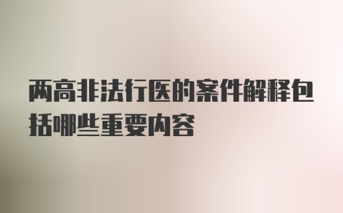 两高非法行医的案件解释包括哪些重要内容