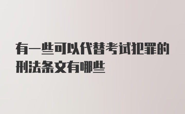 有一些可以代替考试犯罪的刑法条文有哪些