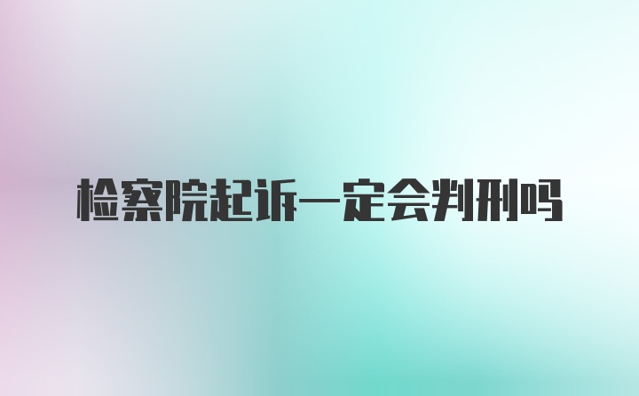 检察院起诉一定会判刑吗