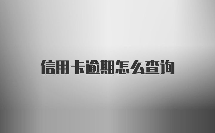 信用卡逾期怎么查询