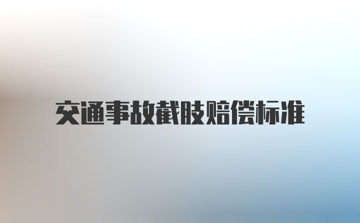 交通事故截肢赔偿标准