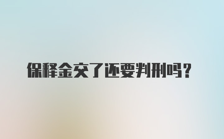 保释金交了还要判刑吗？