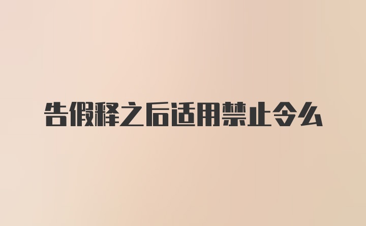 告假释之后适用禁止令么