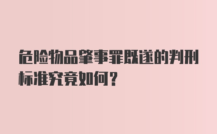 危险物品肇事罪既遂的判刑标准究竟如何?