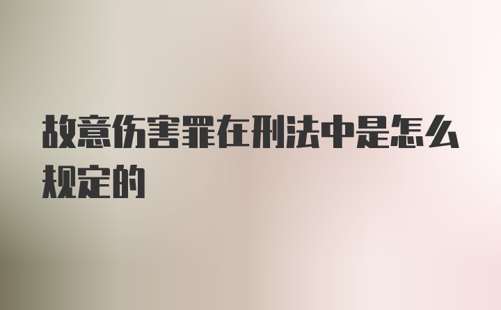 故意伤害罪在刑法中是怎么规定的