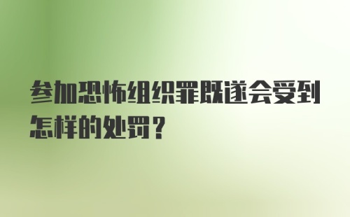 参加恐怖组织罪既遂会受到怎样的处罚?