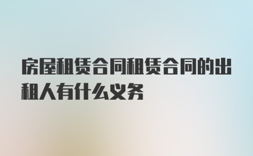 房屋租赁合同租赁合同的出租人有什么义务