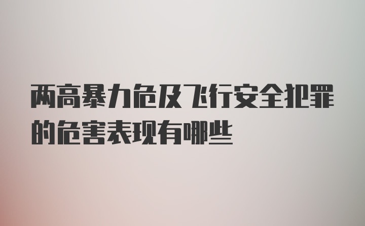 两高暴力危及飞行安全犯罪的危害表现有哪些