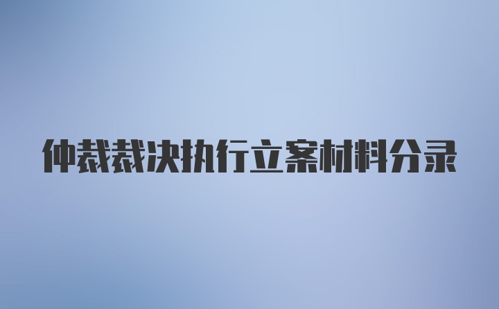 仲裁裁决执行立案材料分录