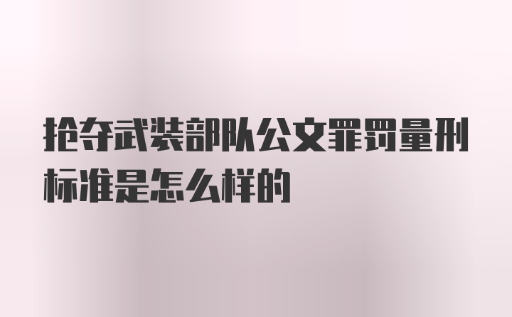 抢夺武装部队公文罪罚量刑标准是怎么样的