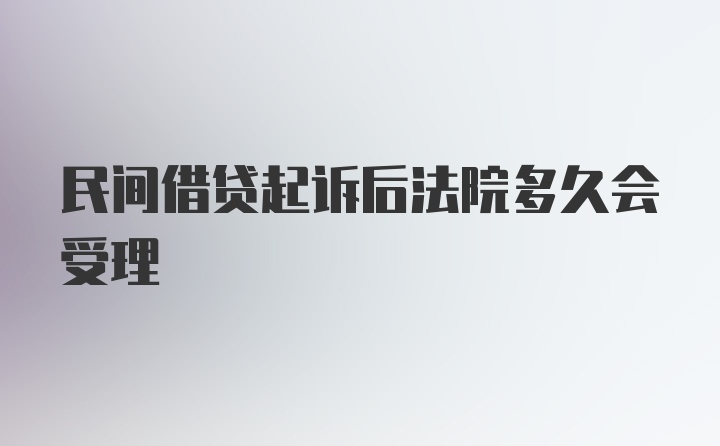 民间借贷起诉后法院多久会受理