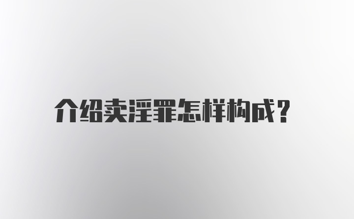 介绍卖淫罪怎样构成?