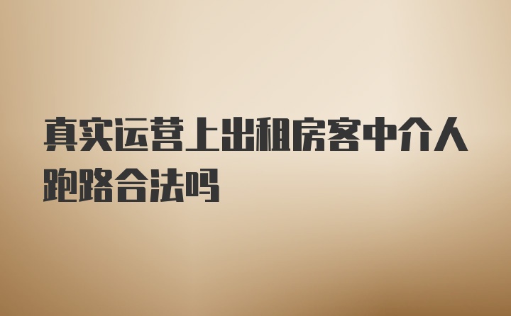 真实运营上出租房客中介人跑路合法吗