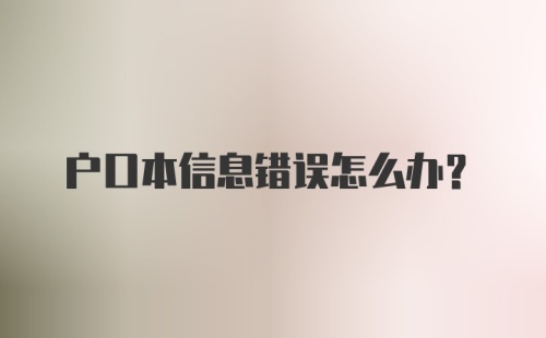 户口本信息错误怎么办？