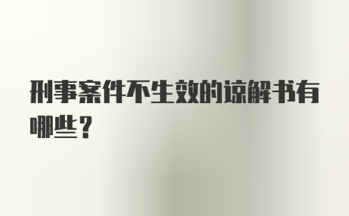 刑事案件不生效的谅解书有哪些?