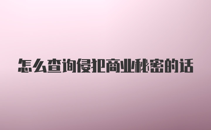 怎么查询侵犯商业秘密的话