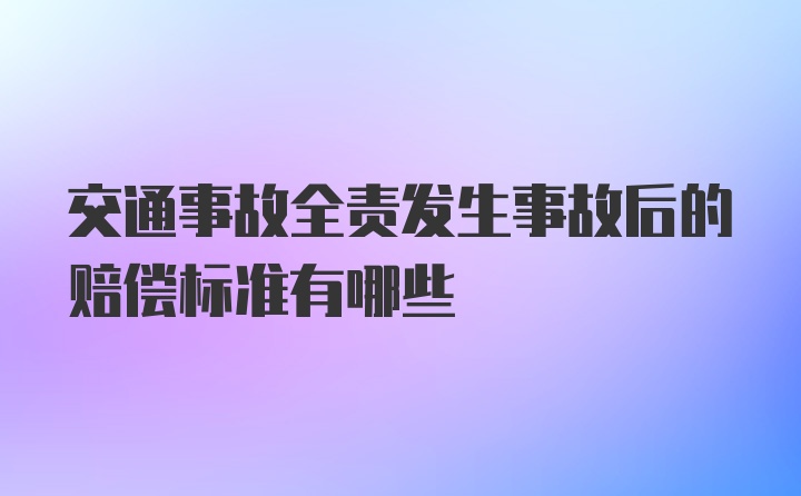 交通事故全责发生事故后的赔偿标准有哪些