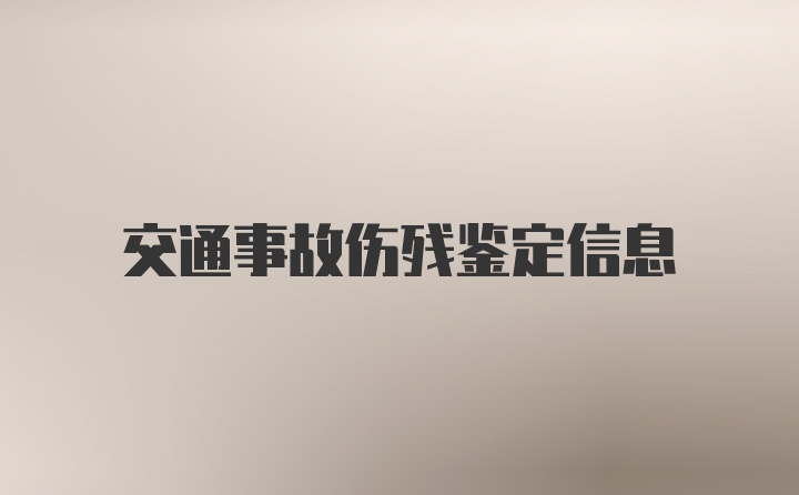 交通事故伤残鉴定信息