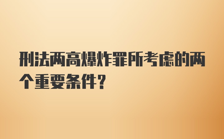 刑法两高爆炸罪所考虑的两个重要条件?