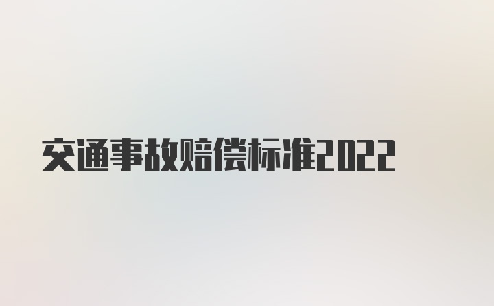 交通事故赔偿标准2022